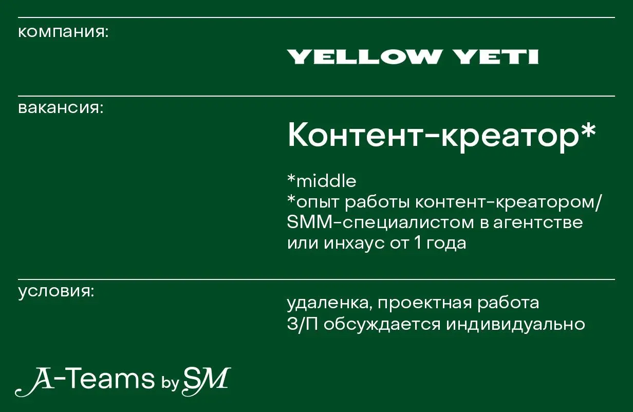 Контент-креатор в YELLOW YETI
Удаленка, проектная работа, З/П обсуждается индивидуально
YELLOW YETI — креативное агентство стратегического digital-маркетинга | Сетка — социальная сеть от hh.ru