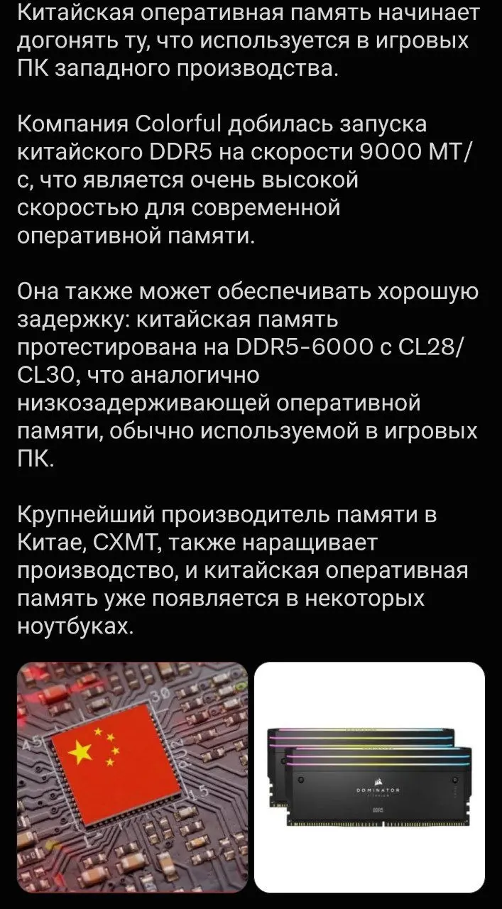 Китайская DDR5 разгоняется до 9000 МТ/с
Colorful и CXMT разработали производительную и стабильную память DDR5 с разгоном до 9000 МТ/с | Сетка — социальная сеть от hh.ru