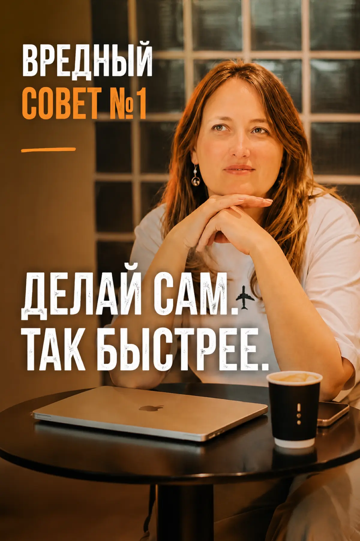 Пятничная рубрика «Вредные советы начинающему руководителю».
Делай сам. Объяснять дольше, чем сделать | Сетка — социальная сеть от hh.ru