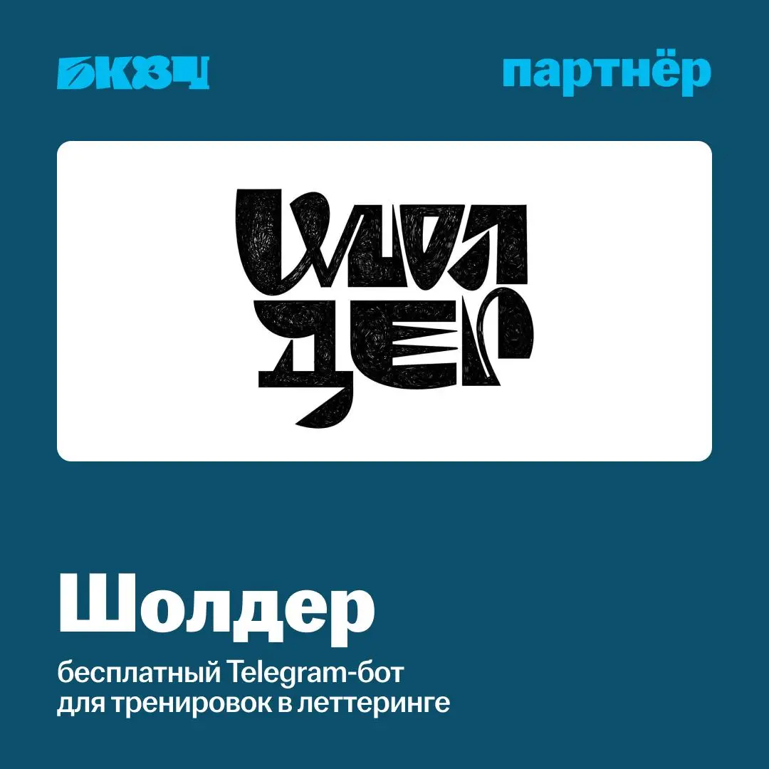 Если участвуешь в буквальном челлендже, но не можешь определиться со стилем и визуалом, бесплатный телеграм бот Шолдер может стать помощником.
Вариант 1. Брать параметры для буквы дня💟
1 | Сетка — социальная сеть от hh.ru