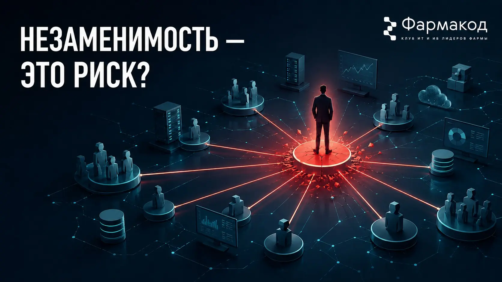 Закрываем неделю разговором о незаменимых сотрудниках — точнее, о том, почему их незаменимость становится риском для компании | Сетка — социальная сеть от hh.ru