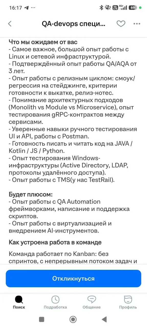 Неплохо, все в одном человеке MQA+AQA+DevOps+Backend Dev. Тоже хотел бы все это уметь :) но я только частично термины понимаю | Сетка — социальная сеть от hh.ru