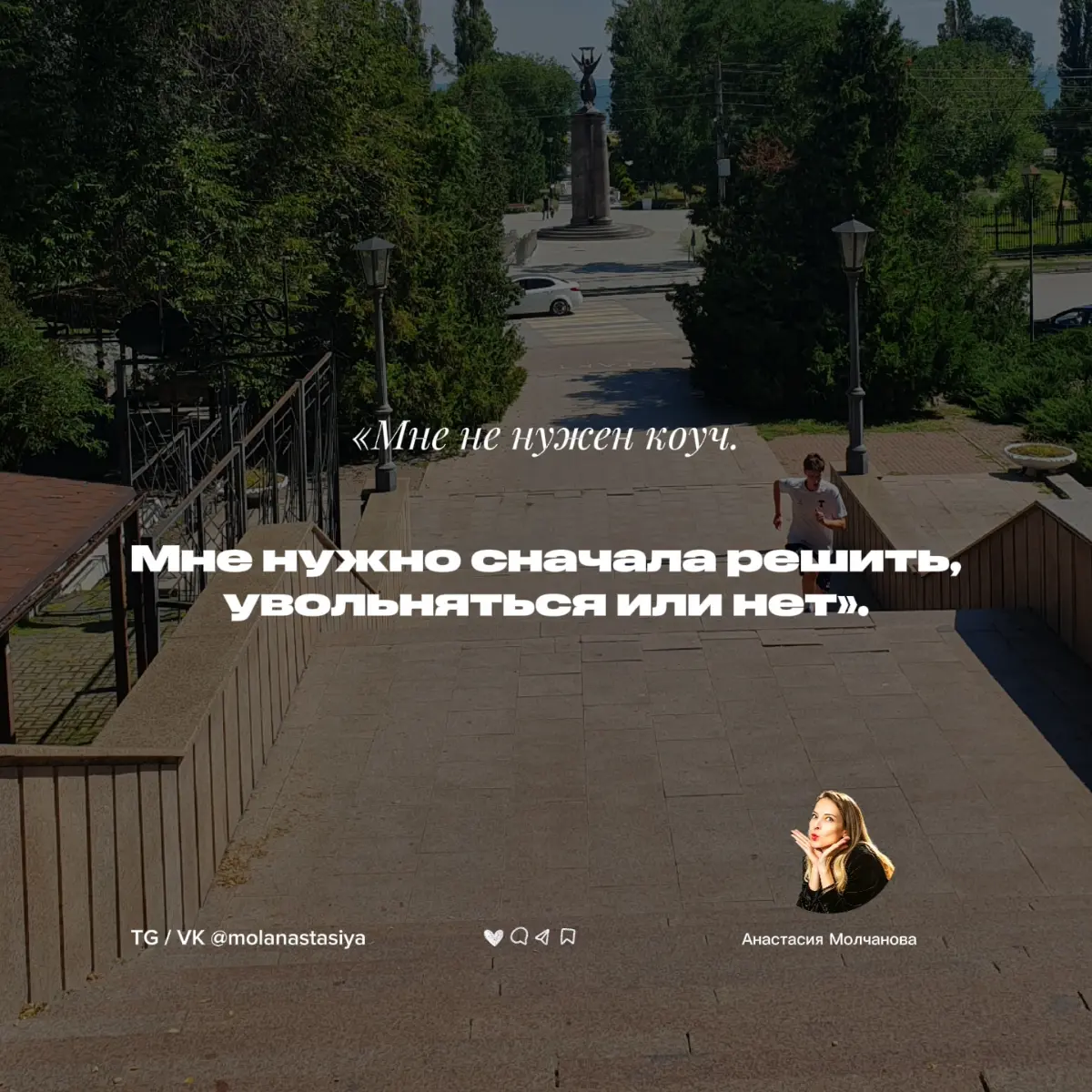 «Мне не нужен коуч. Мне нужно сначала решить, увольняться или нет».
Собирательный пример из того, что я регулярно вижу у руководителей и опытных специалистов | Сетка — социальная сеть от hh.ru