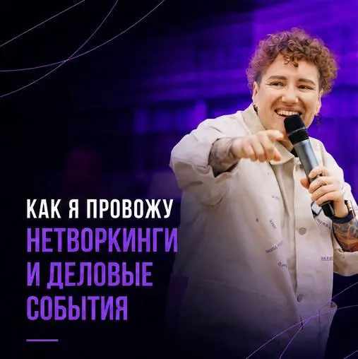Друзья, решила поделиться с вами частичкой отзывов о том, как я провожу нетворкинги и другие деловые события 💜
Перечитала их сейчас перед стартом нового делового сезона — и стало очень тепло | Сетка — социальная сеть от hh.ru
