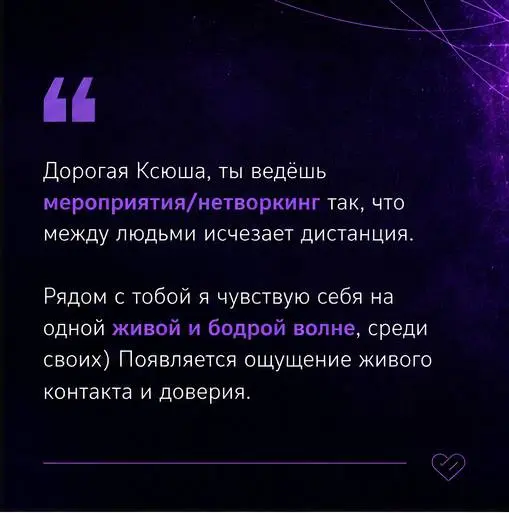 Друзья, решила поделиться с вами частичкой отзывов о том, как я провожу нетворкинги и другие деловые события 💜
Перечитала их сейчас перед стартом нового делового сезона — и стало очень тепло | Сетка — социальная сеть от hh.ru