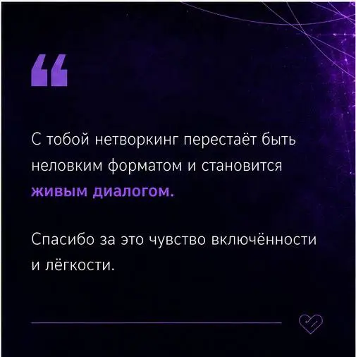 Друзья, решила поделиться с вами частичкой отзывов о том, как я провожу нетворкинги и другие деловые события 💜
Перечитала их сейчас перед стартом нового делового сезона — и стало очень тепло | Сетка — социальная сеть от hh.ru
