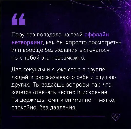 Друзья, решила поделиться с вами частичкой отзывов о том, как я провожу нетворкинги и другие деловые события 💜
Перечитала их сейчас перед стартом нового делового сезона — и стало очень тепло | Сетка — социальная сеть от hh.ru