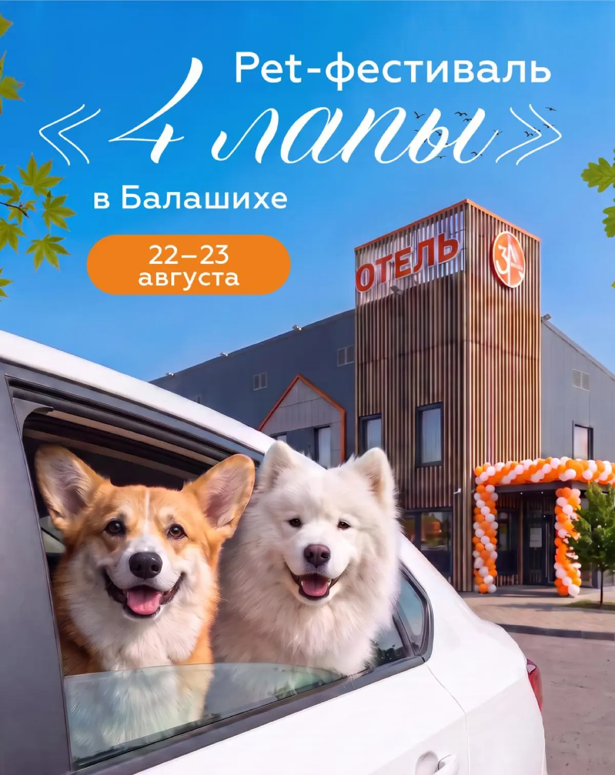 🐾 22 и 23 августа Измайловский парк Москвы перейдёт под хвостатое управление. Здесь пройдёт «Четыре Лапы ФЕСТ» — большой семейный праздник, куда можно (и даже нужно!) прийти вместе с питомцем | Сетка — социальная сеть от hh.ru