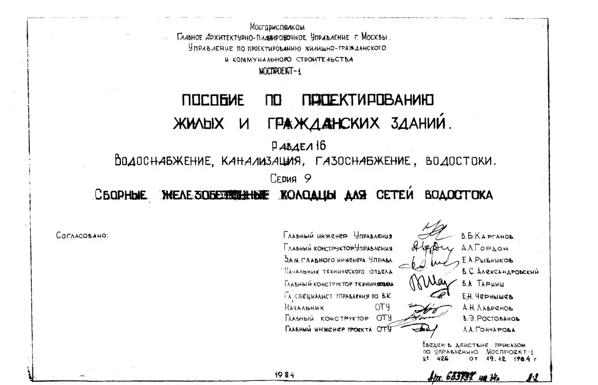 ✏️ Водоснабжение и канализация: 👍https://vk.ru/vknvk👍
6ПП16-9 Сборные жб колодцы для сетей водостока.pdf
6ПП16-9 Сборные жб колодцы для сетей водостока.pdf | Сетка — социальная сеть от hh.ru