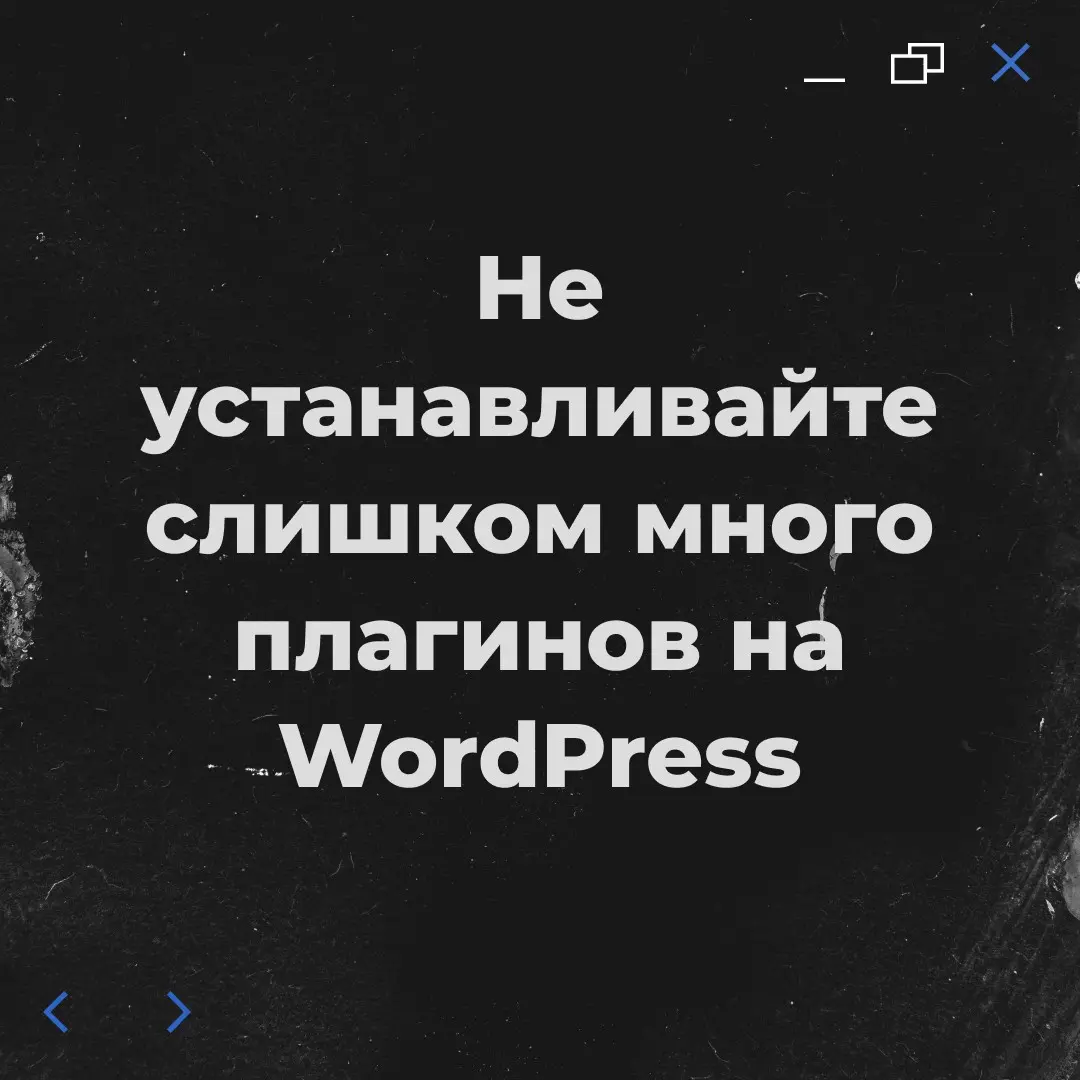 Не устанавливайте слишком много плагинов на WordPress | Сетка — социальная сеть от hh.ru
