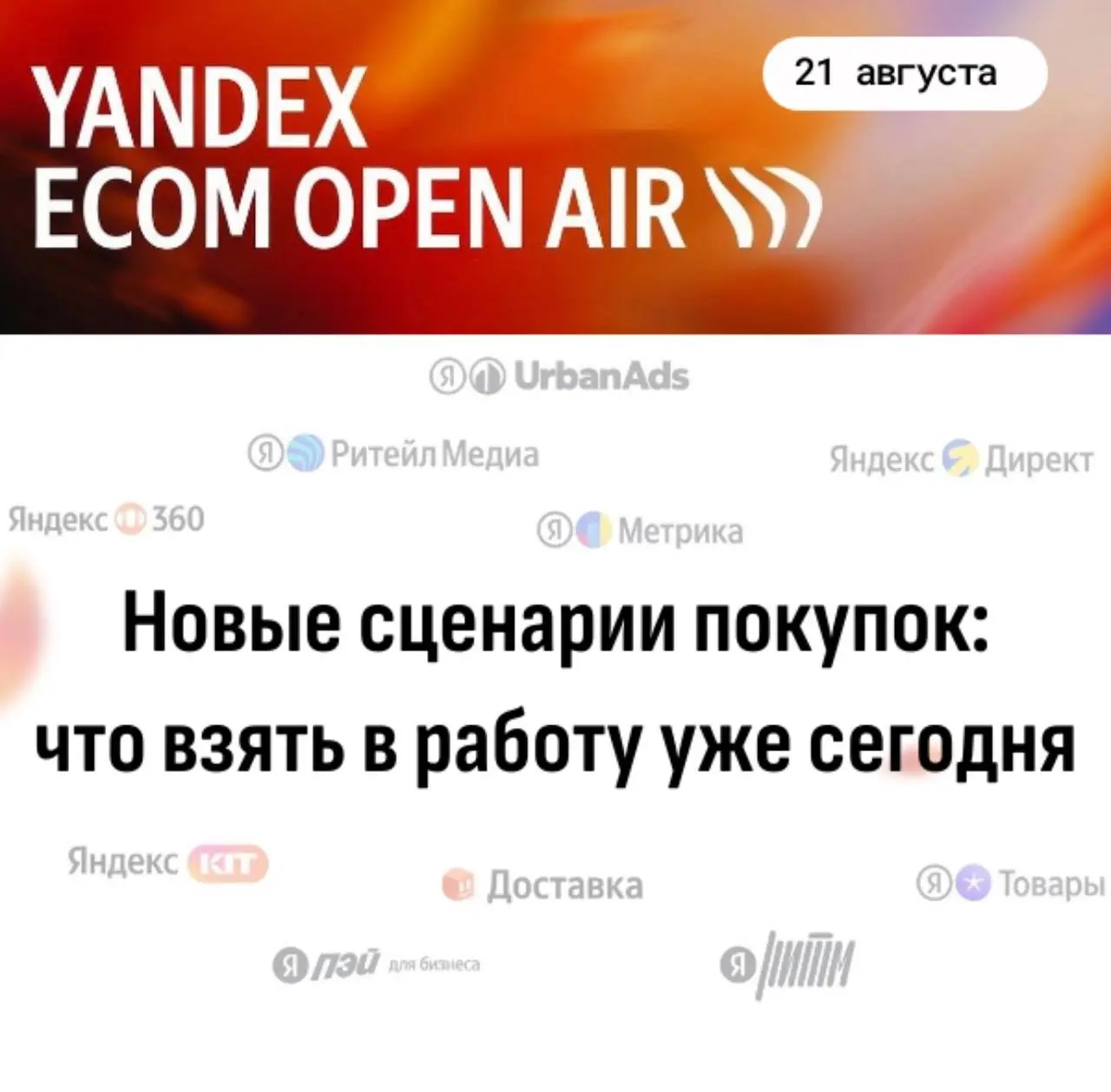 🔥 Yandex Ecom Open Air. Новые сценарии покупок: что взять в работу уже сегодня
Конференции вроде Yandex Ecom Open Air ценны новыми фичами, харизматичными спикерами и аналитикой | Сетка — социальная сеть от hh.ru