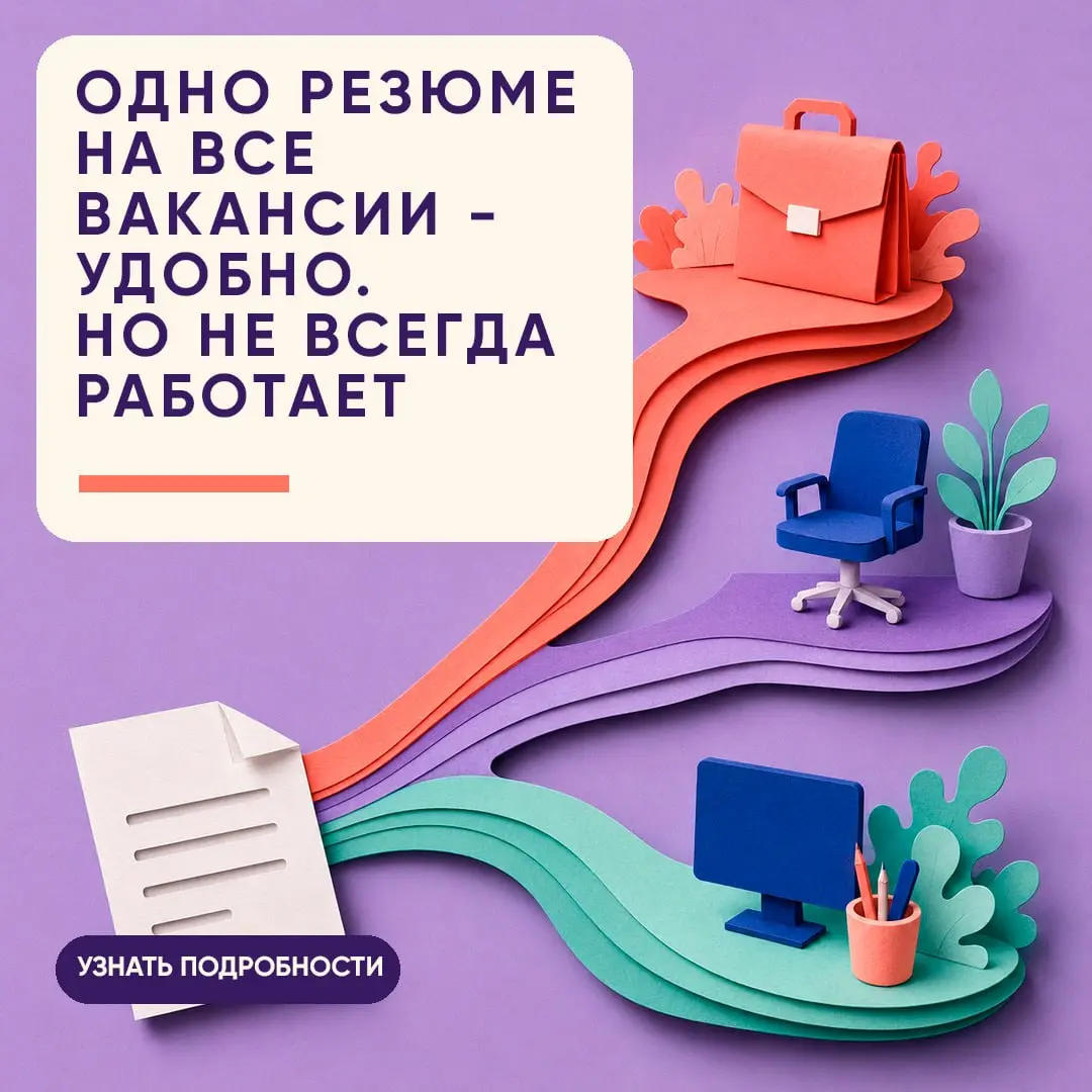 🔴 ОДНО РЕЗЮМЕ НА ВСЕ ВАКАНСИИ — УДОБНО | Сетка — социальная сеть от hh.ru