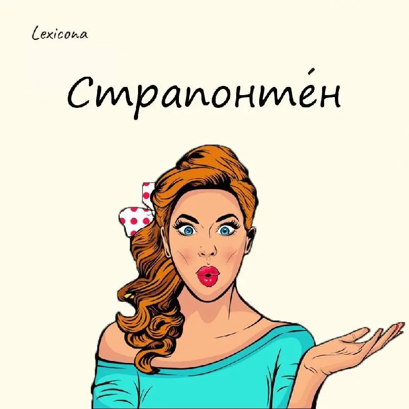 Страпонтен
Нет, это не то, о чем вы могли подумать!
Так величается откидное сиденье в транспорте, кинотеатре и прочих локациях. От французского «strapontin» | Сетка — социальная сеть от hh.ru