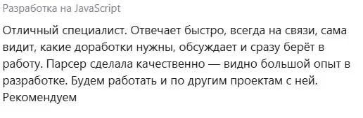 Также фиксирую здесь отзыв от заказчика на робота-паука) | Сетка — социальная сеть от hh.ru