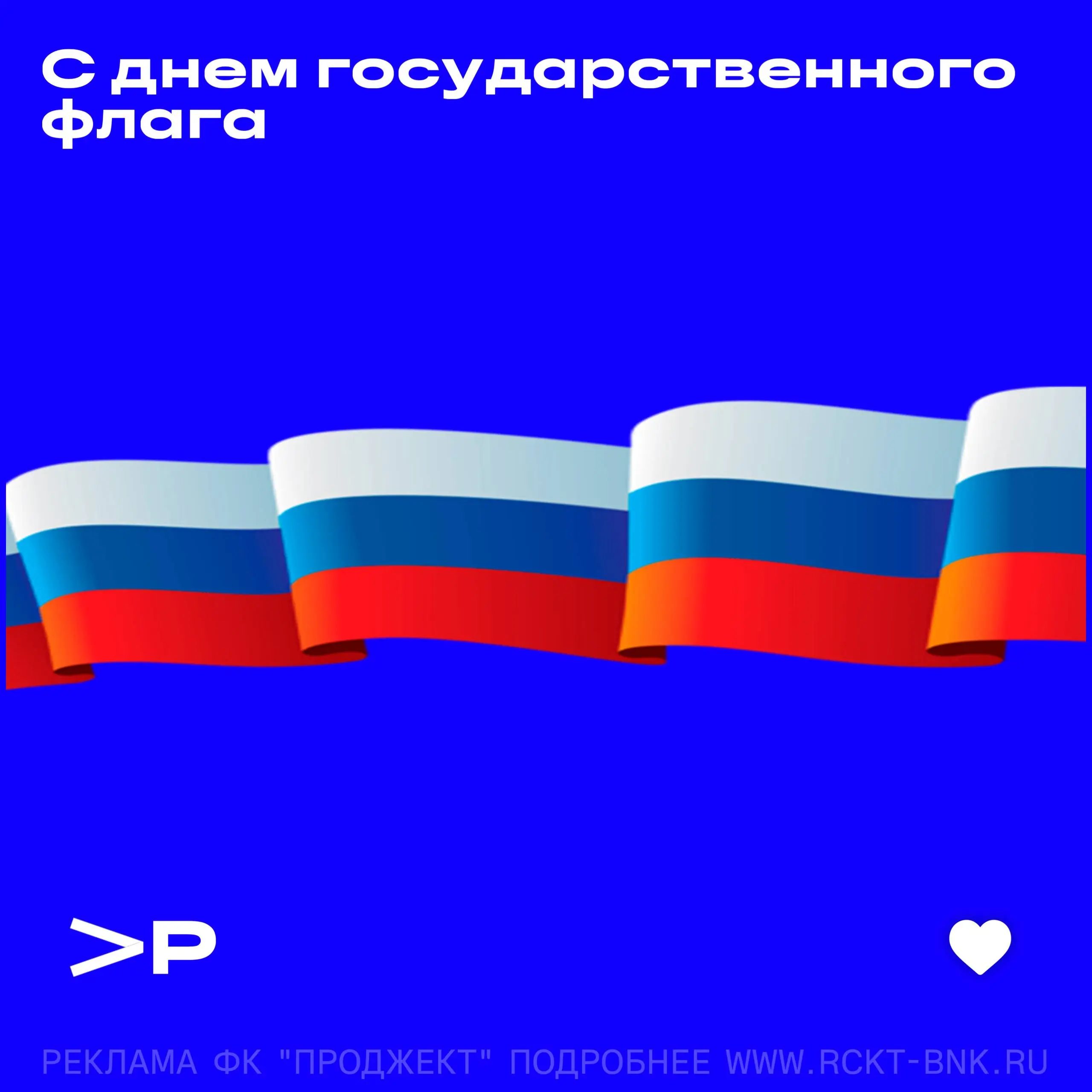 Поздравляем вас с Днем Государственного флага Российской Федерации!
Российский триколор символизирует сплоченность, богатую историю и уверенное движение вперед | Сетка — социальная сеть от hh.ru