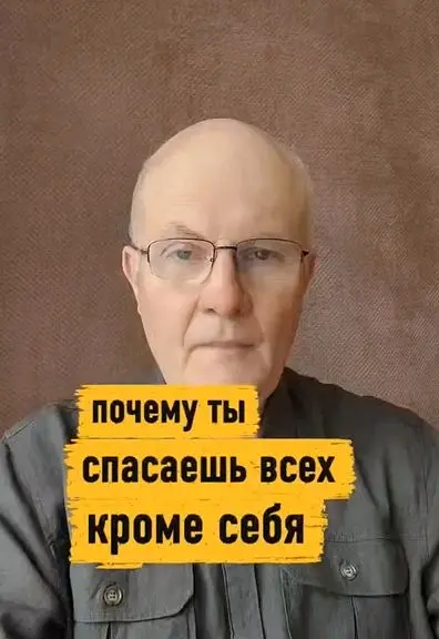 Почему ты спасаешь всех, кроме себя.
Ты берёшь кредит, чтобы оплатить сотруднице лечение. Ты вкладываешь последние деньги в проект партнёрши, потому что «она так нуждается» | Сетка — социальная сеть от hh.ru