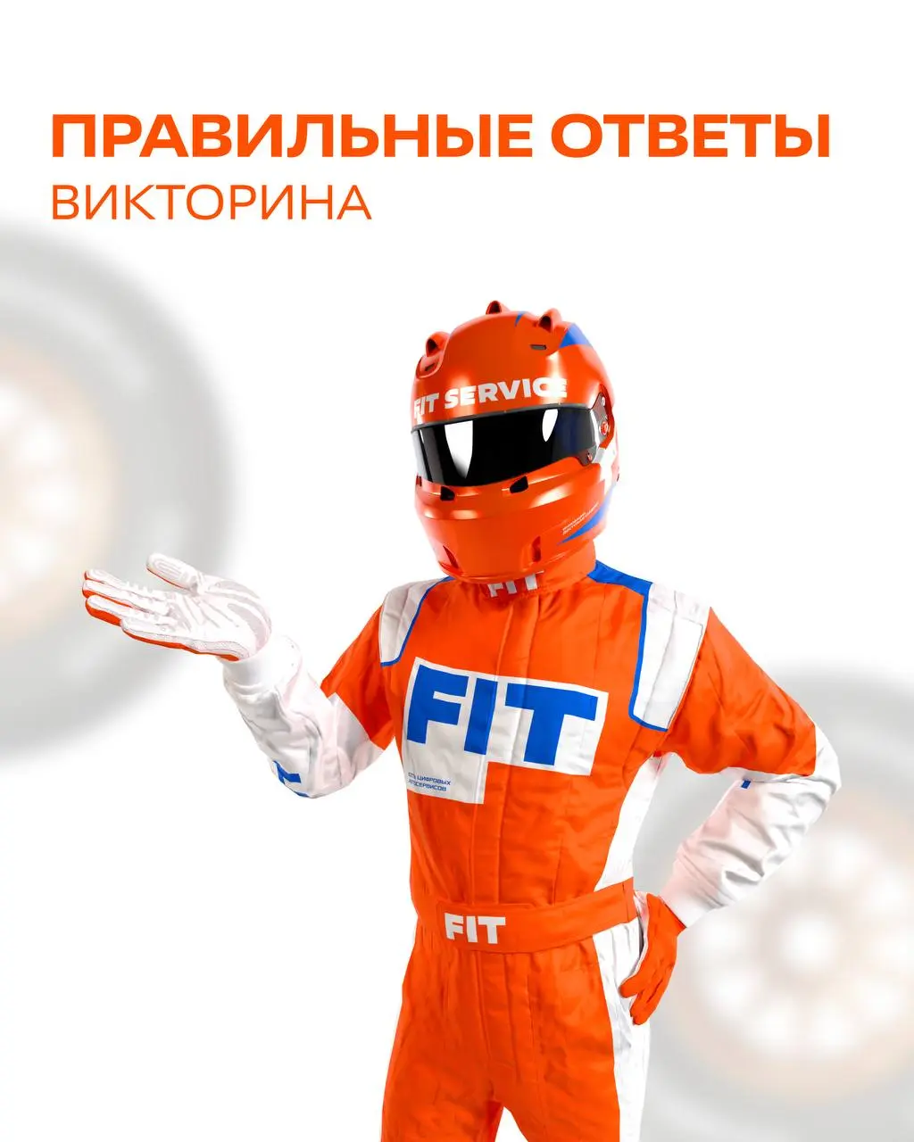 🎯 ПРАВИЛЬНЫЕ ОТВЕТЫ НА ВИКТОРИНУ!
Вчера мы задали 6 вопросов о FIT SERVICE. Сегодня - раскрываем карты! Держите правильные ответы и несколько интересных фактов, которые вас точно удивят | Сетка — социальная сеть от hh.ru
