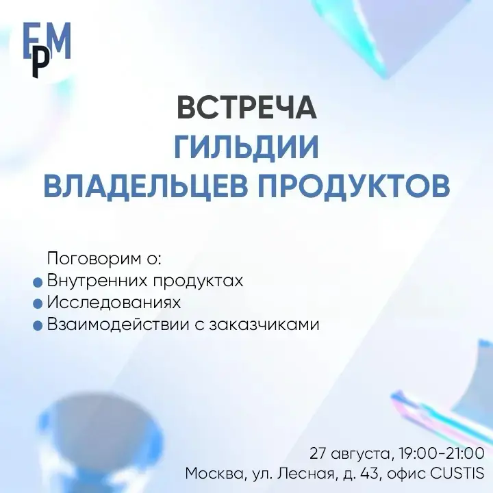 👥 Встреча Гильдии Владельцев продуктов
Внутренние продукты в корпорациях часто остаются в тени внешних B2C-сервисов | Сетка — социальная сеть от hh.ru