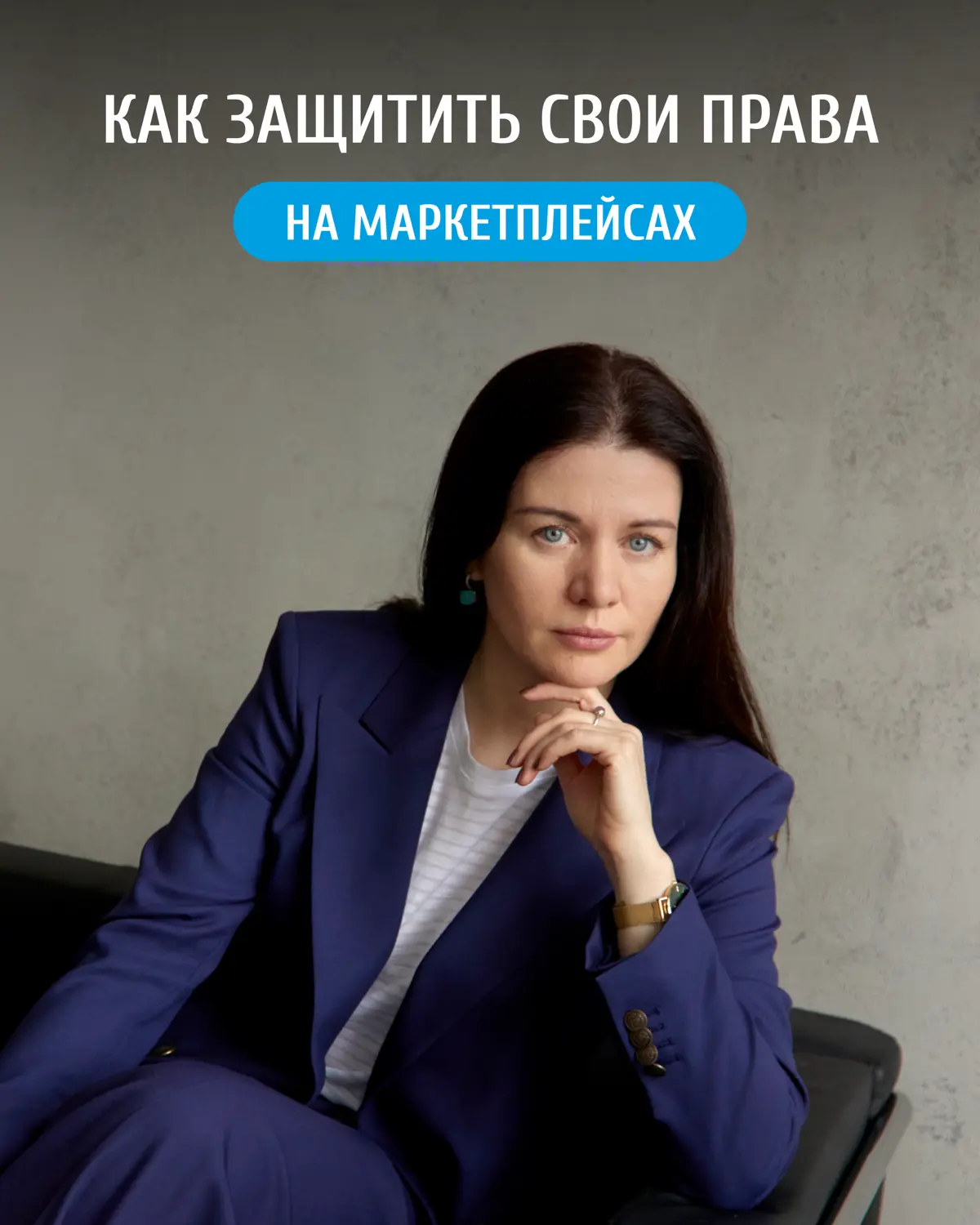 ⚡️ Защита интеллектуальной собственности на маркетплейсах
Продажи на маркетплейсах дают предпринимателям множество преимуществ:
• экономия на рекламе;
• высокий спрос;
• расширение географии продаж | Сетка — социальная сеть от hh.ru