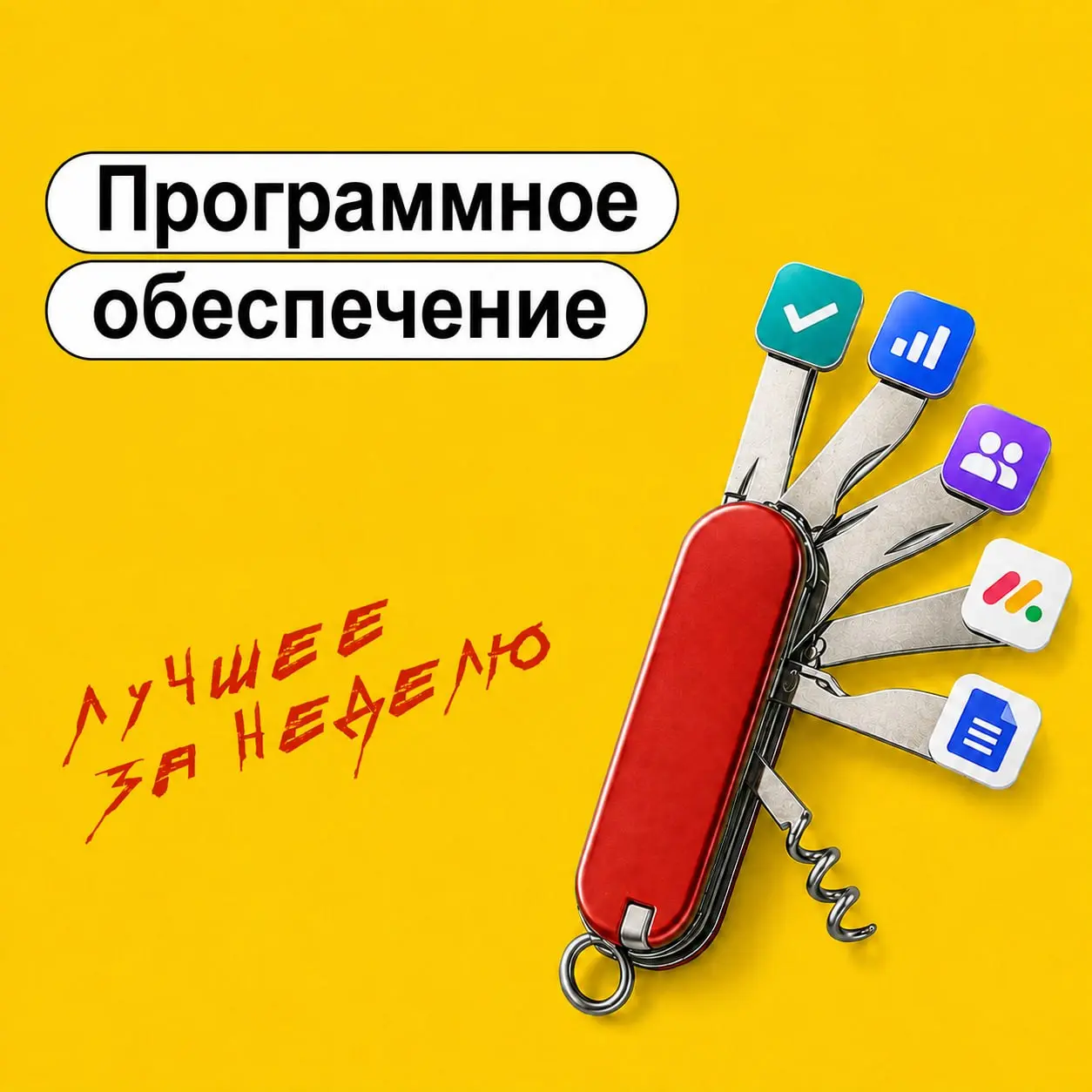 💻 Программное обеспечение для управления
Собрал подборку обзоров таск-менеджеров, корпоративных баз знаний и систем управления проектами, а так же как их внедрять | Сетка — социальная сеть от hh.ru