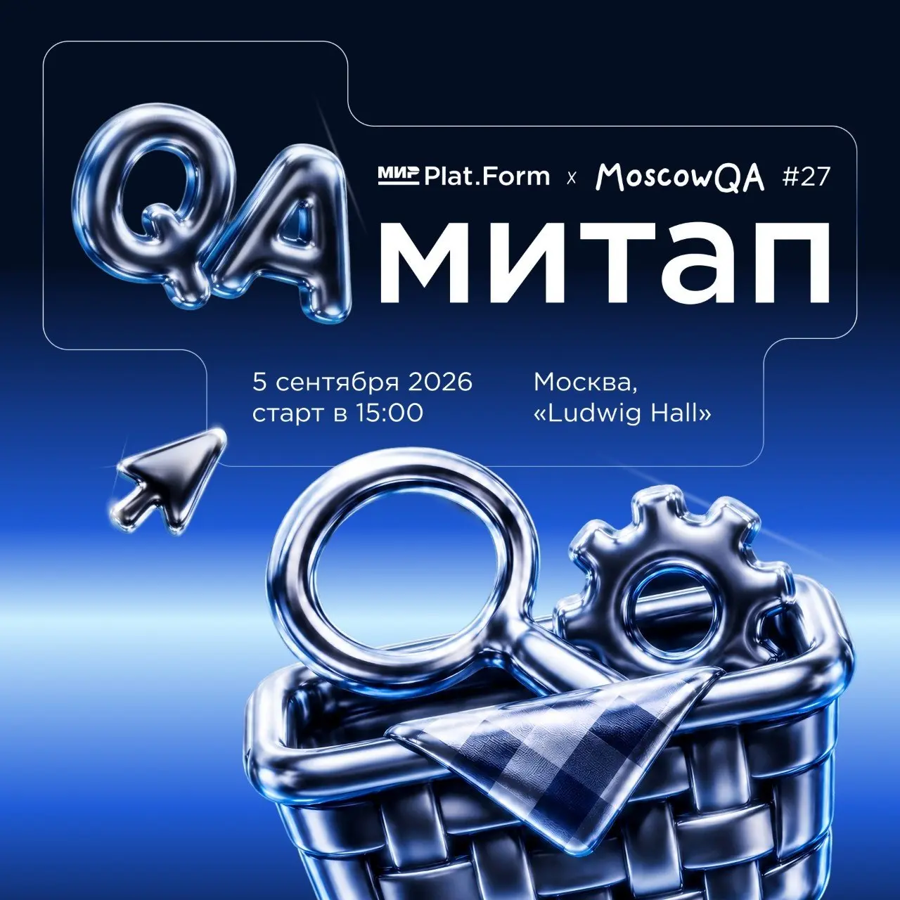 ⚡️⚡️ Открываем регистрацию на митап Moscow QA#27 x Мир Plat.Form
Куда: Москва, ул. Жужа, 3 (Ludwig Hall)
Когда: 5 сентября 15:00 (суббота)
Регистрация: https://mir-platform | Сетка — социальная сеть от hh.ru