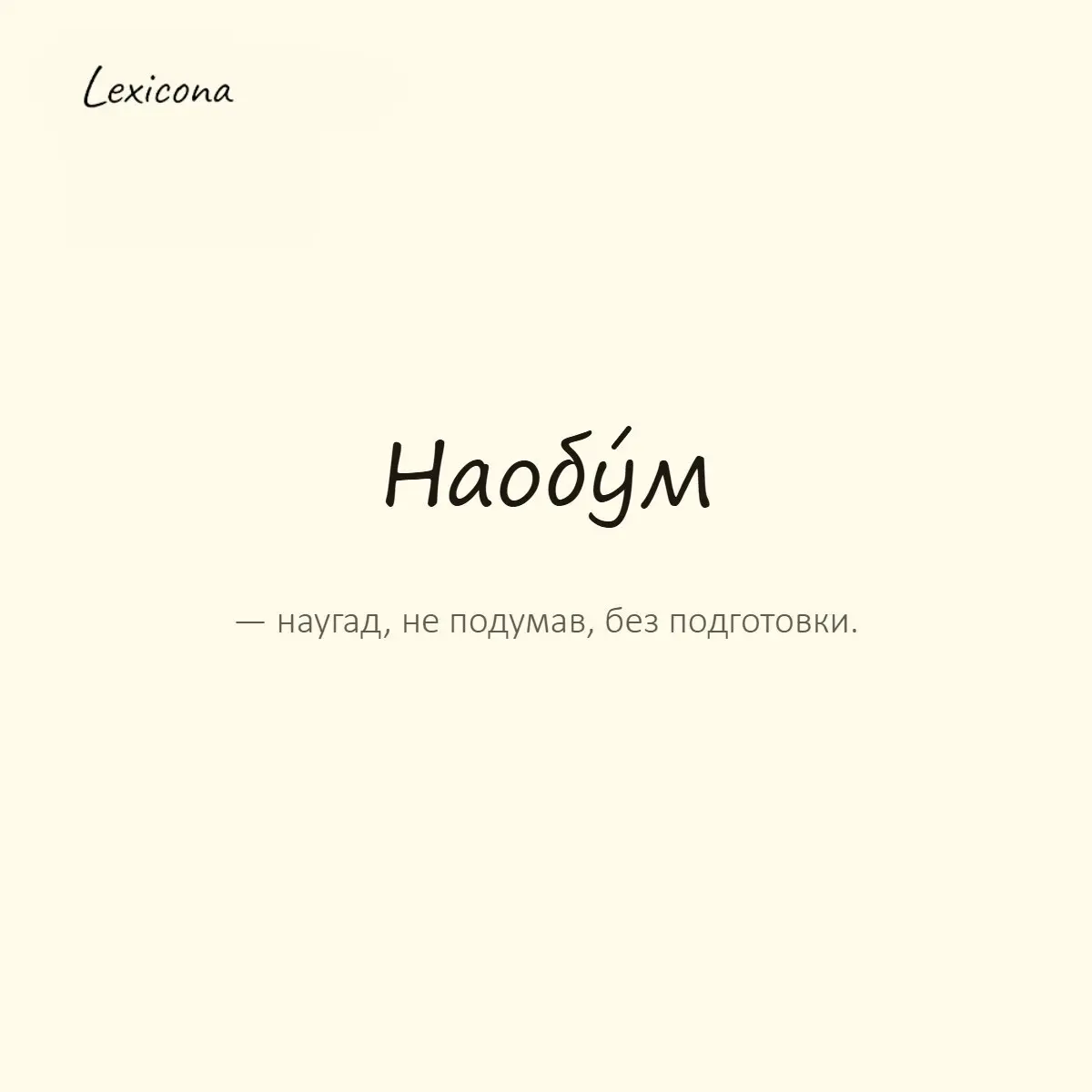Наобум — наугад, не подумав, без подготовки.
Пример употребления:
Не отвечай наобум, сначала подумай. | Сетка — социальная сеть от hh.ru