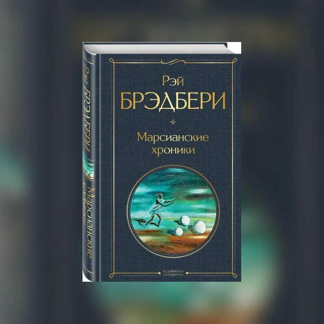 Записки субботнего блогера: что можно положить в факты?
22 августа 1920 года в американском городе Уокиган родился Рэй Брэдбери
Да, потом будут «Марсианские хроники», «451 градус по Фаренгейту», сотни... | Сетка — социальная сеть от hh.ru