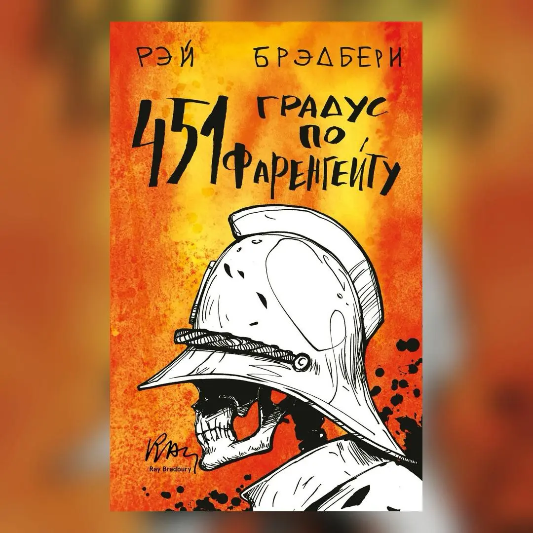 Записки субботнего блогера: что можно положить в факты?
22 августа 1920 года в американском городе Уокиган родился Рэй Брэдбери
Да, потом будут «Марсианские хроники», «451 градус по Фаренгейту», сотни... | Сетка — социальная сеть от hh.ru