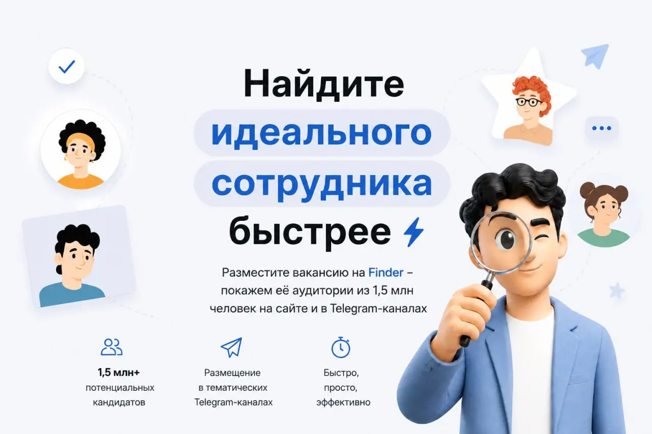 ⚡️ Найдите идеального сотрудника быстрее на Finder | Сетка — социальная сеть от hh.ru