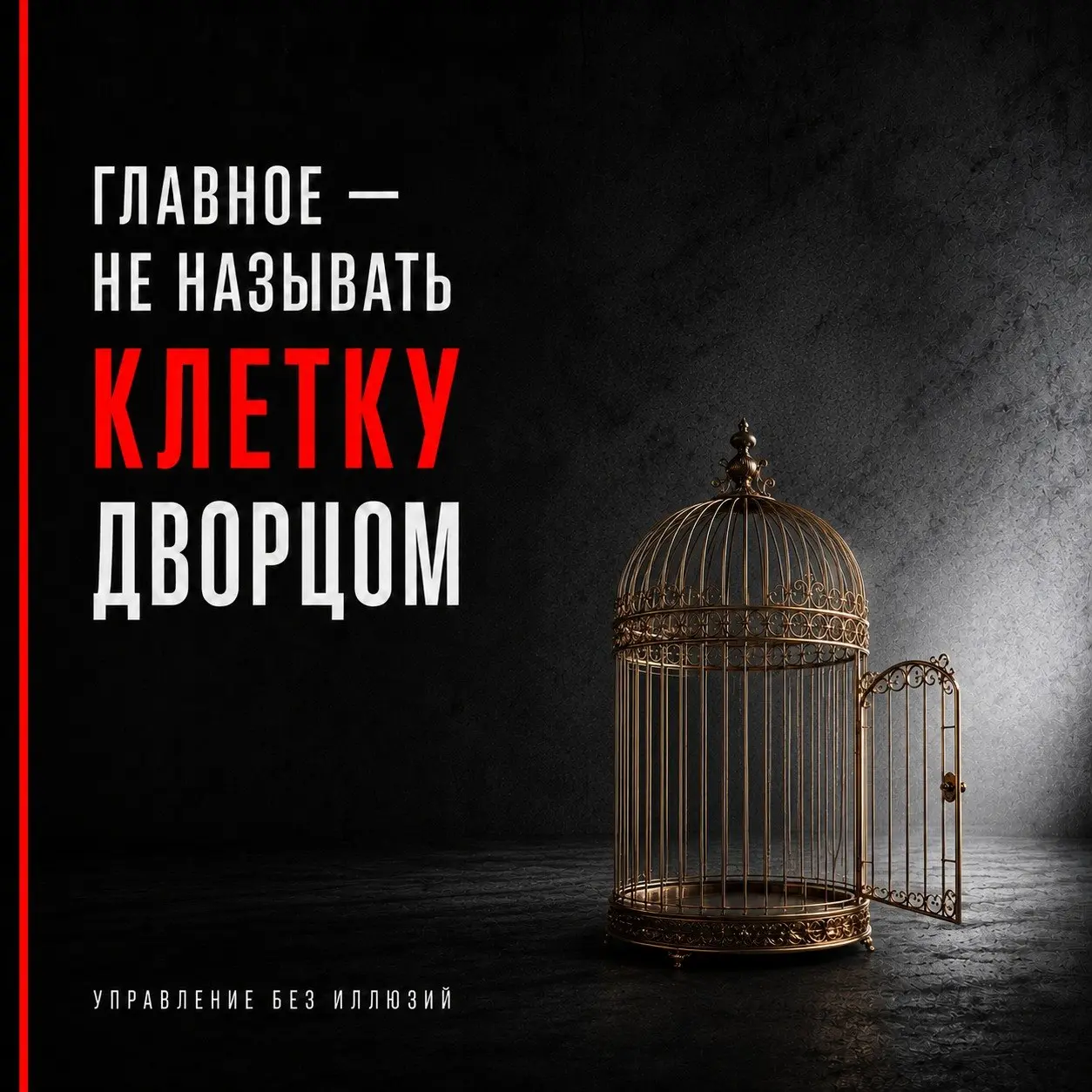 ГЛАВНОЕ — НЕ НАЗЫВАТЬ КЛЕТКУ ДВОРЦОМ
Мы все продаём свой труд, знания, время, опыт, способность решать чужие проблемы. Это называется работой | Сетка — социальная сеть от hh.ru