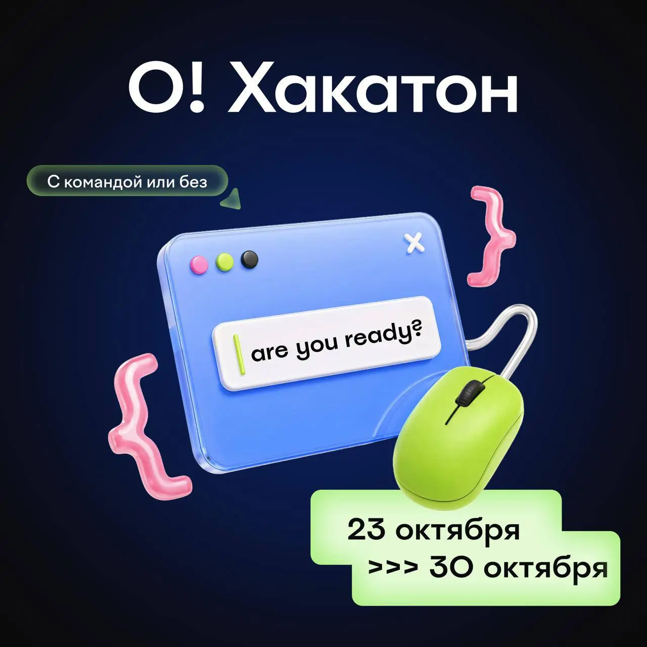 Открыть возможность и выиграть до 250 000 ₽ ✈️
Островок запускает О!Хакатон 2026 — онлайн-тревел-тех соревнование для разработчиков, аналитиков и продакт-менеджеров | Сетка — социальная сеть от hh.ru