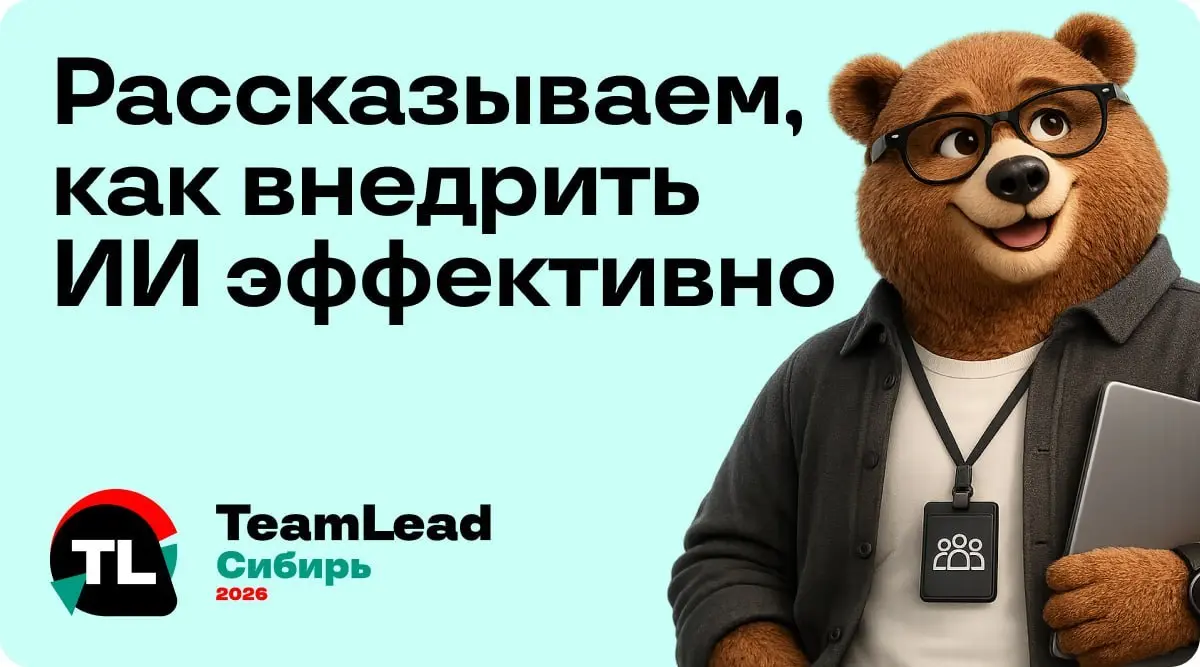 AI меняет не только скорость разработки, но и то, как устроена работа команды. На TeamLead Сибирь этому отвели самый большой трек — 11 докладов о реальных внедрениях | Сетка — социальная сеть от hh.ru