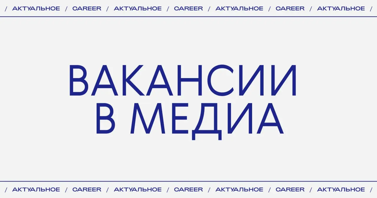 Актуальные вакансии в медиа:
➜ The Blueprint ищет редактора новостей.
https://theblueprint.ru/l/bm7wSEA
➜ Журнал «Собака.ru» ищет креативного продюсера съемок.
https://theblueprint | Сетка — социальная сеть от hh.ru