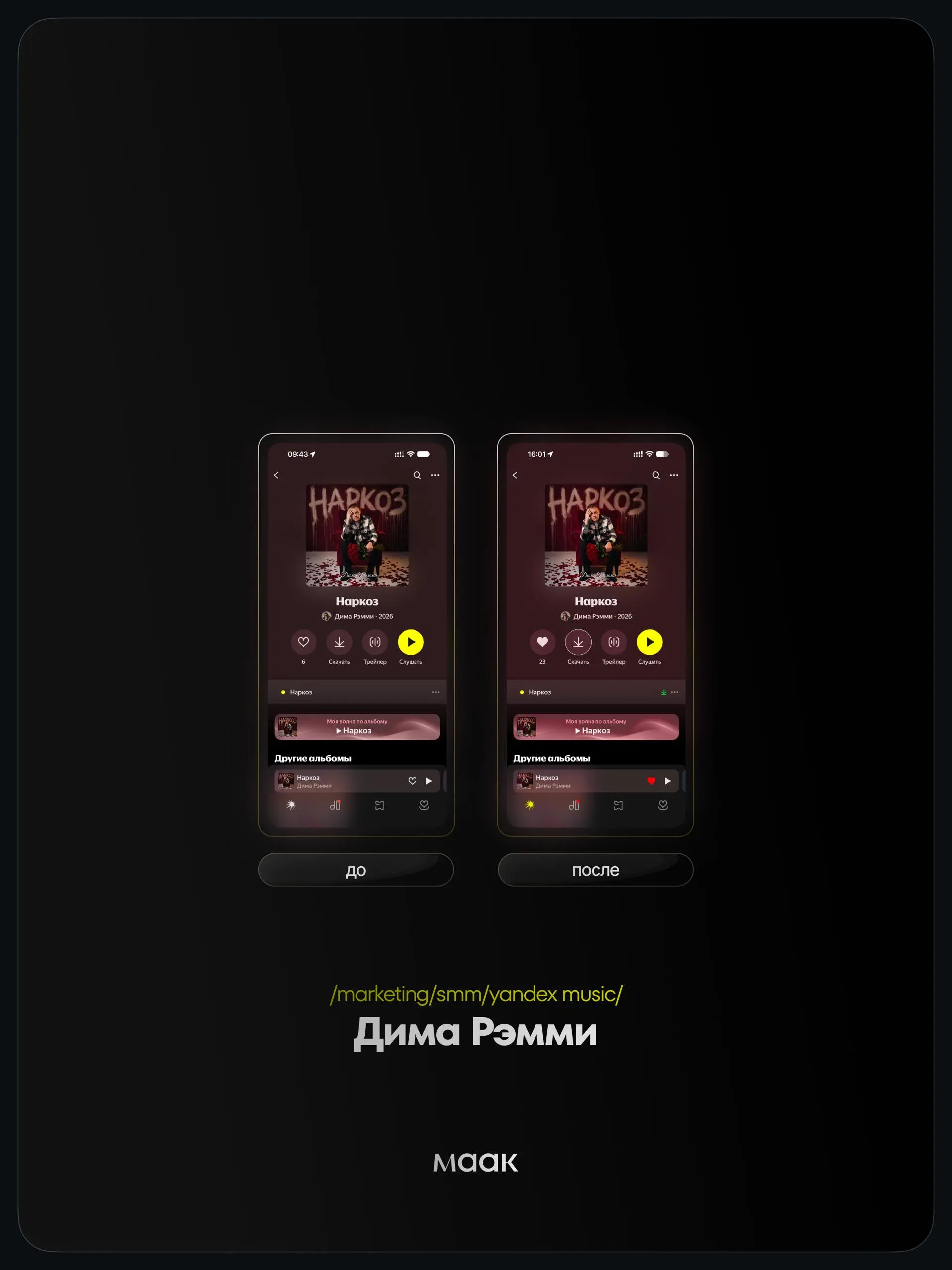 📱 #case — Продвижение в Яндекс Музыке
❤️ Для кого?
Дима Рэмми
🔼 Что было сделано?
Комплексное продвижение трека с целью увеличения прослушиваний и вовлеченности
⭐️ Продвижение в Яндекс Музыке — это ра... | Сетка — социальная сеть от hh.ru