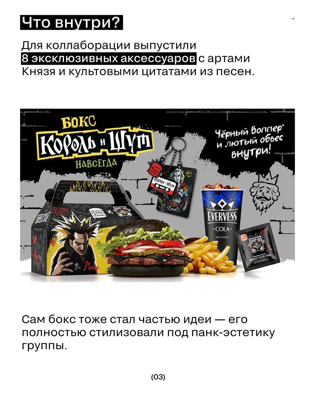 Бургер, панк и 500 000 боксов
Burger King объединился с «Королём и Шутом» и превратил обычный комбо-бокс в коллекционный мерч для фанатов группы | Сетка — социальная сеть от hh.ru