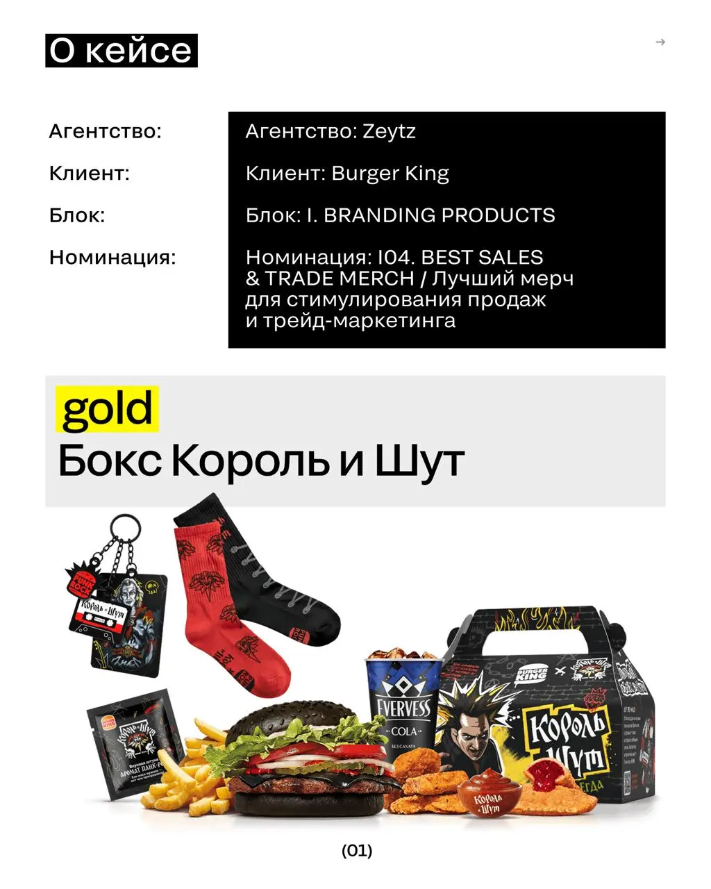 Бургер, панк и 500 000 боксов
Burger King объединился с «Королём и Шутом» и превратил обычный комбо-бокс в коллекционный мерч для фанатов группы | Сетка — социальная сеть от hh.ru
