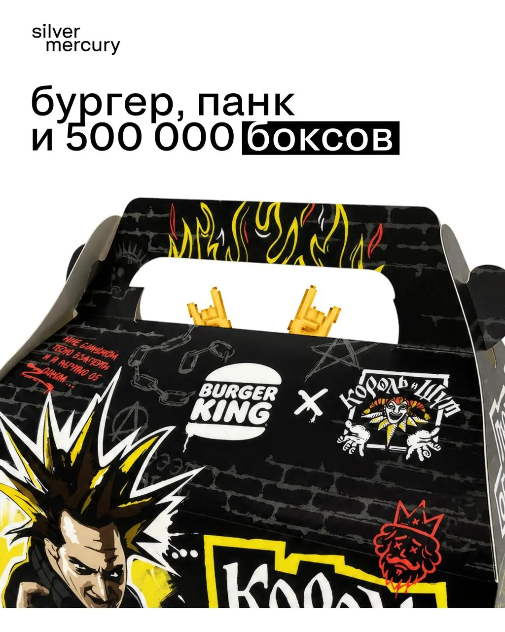 Бургер, панк и 500 000 боксов
Burger King объединился с «Королём и Шутом» и превратил обычный комбо-бокс в коллекционный мерч для фанатов группы | Сетка — социальная сеть от hh.ru