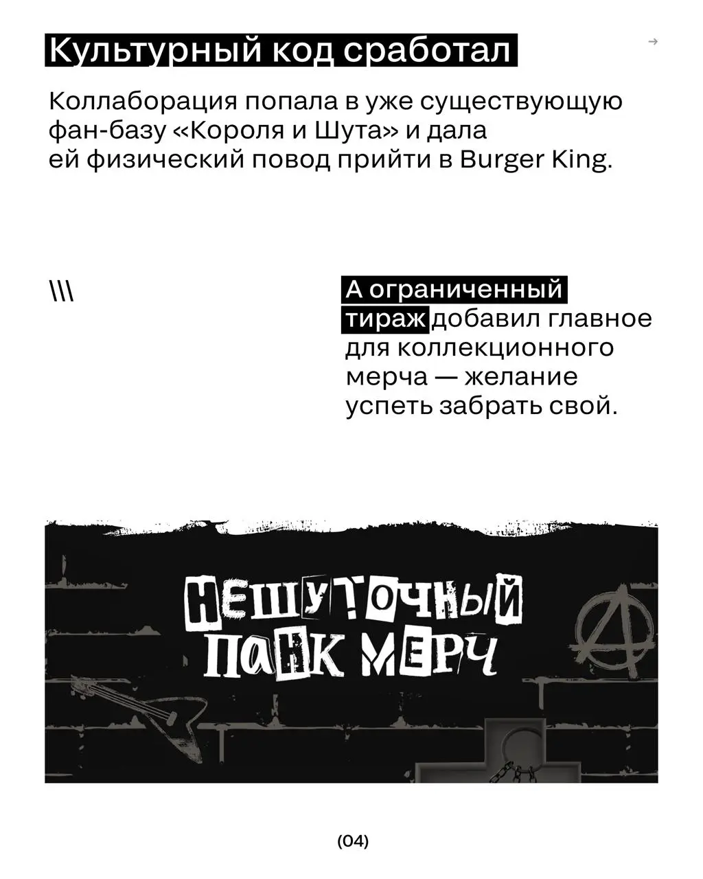 Бургер, панк и 500 000 боксов
Burger King объединился с «Королём и Шутом» и превратил обычный комбо-бокс в коллекционный мерч для фанатов группы | Сетка — социальная сеть от hh.ru