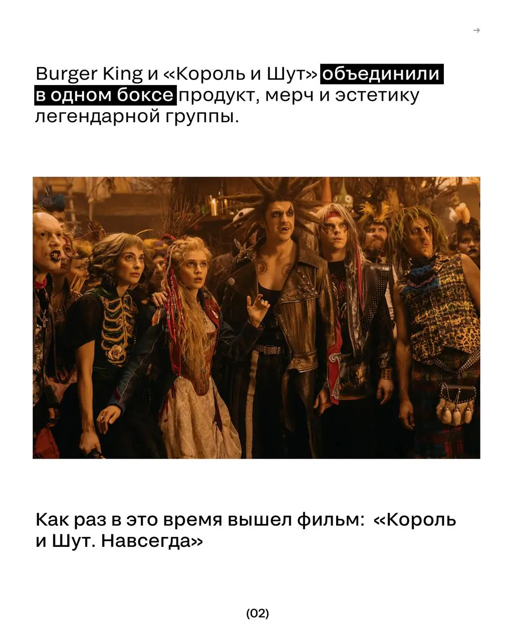 Бургер, панк и 500 000 боксов
Burger King объединился с «Королём и Шутом» и превратил обычный комбо-бокс в коллекционный мерч для фанатов группы | Сетка — социальная сеть от hh.ru