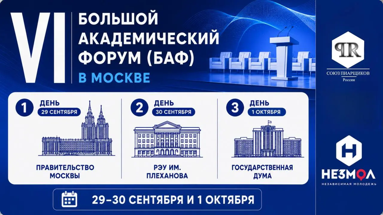 Большой академический форум (БАФ) 2026: Новая модель взаимодействия бизнеса, науки и государства | Сетка — социальная сеть от hh.ru