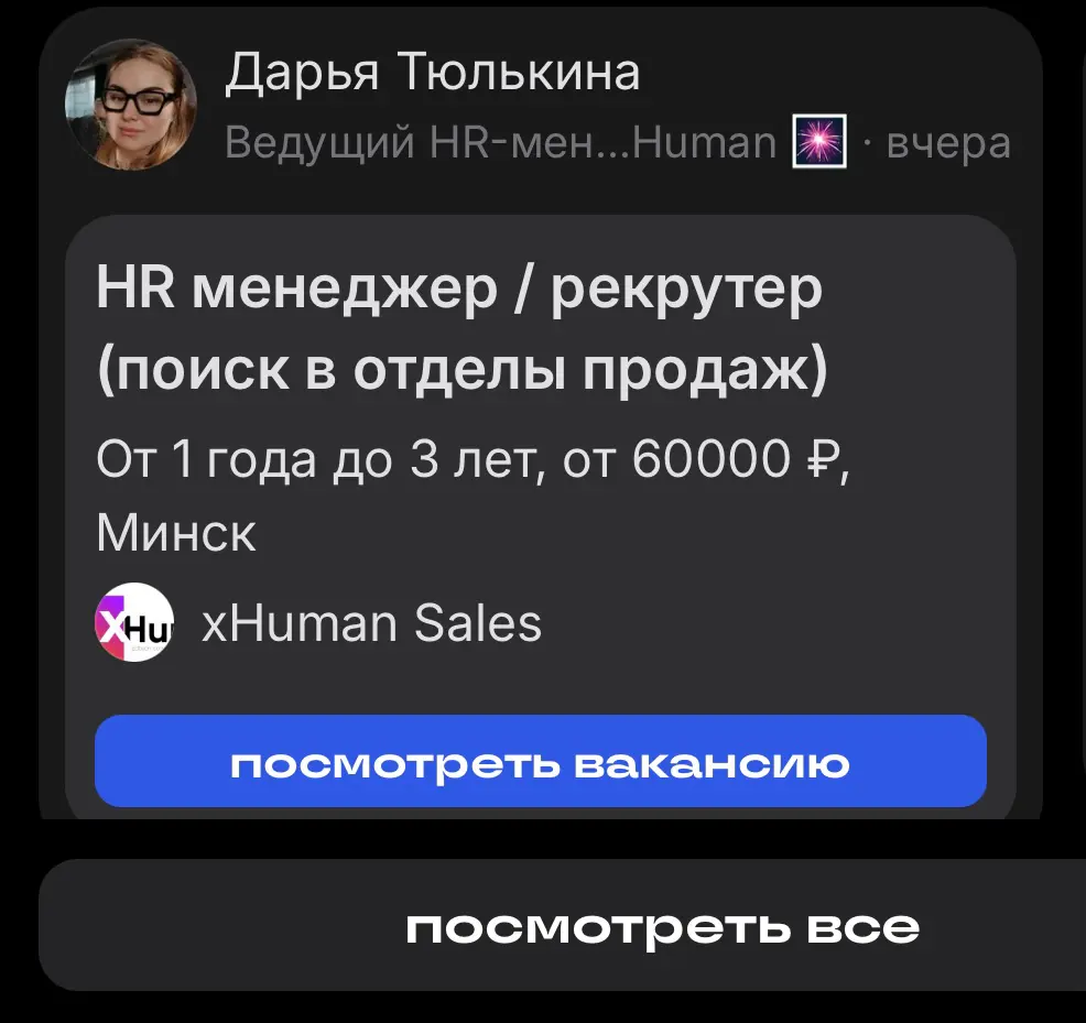 Минск... серьезно 😟? Что с зп у Вас ?..
Увидела вакансию и подумала, а может, у меня не так уж все и плохо 😁 | Сетка — социальная сеть от hh.ru