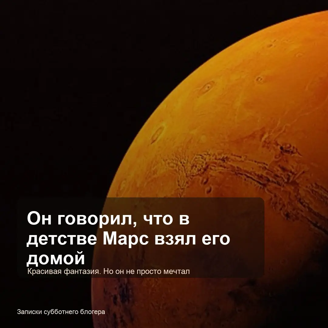 Записки субботнего блогера: Сначала увидеть Марс | Сетка — социальная сеть от hh.ru