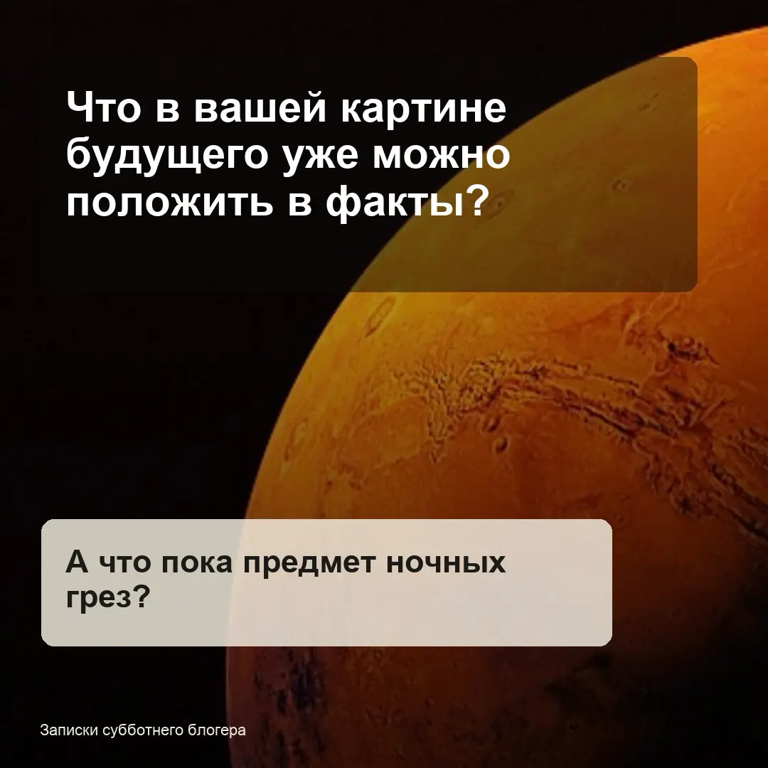 Записки субботнего блогера: Сначала увидеть Марс | Сетка — социальная сеть от hh.ru