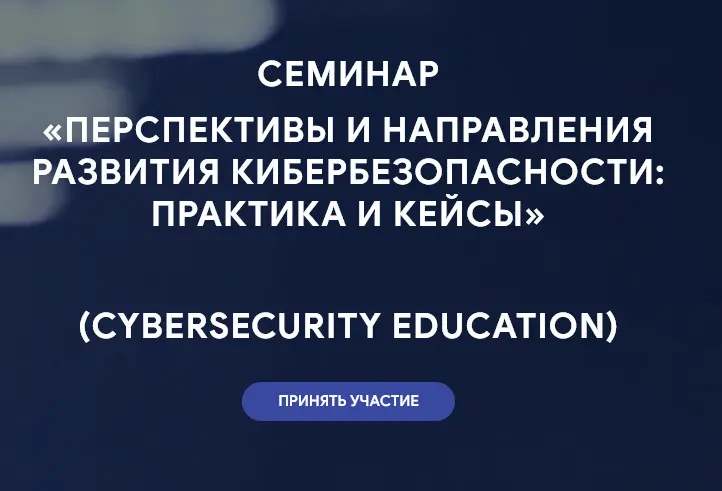 Семинар Перспективы и направления развития кибербезопасности | Сетка — социальная сеть от hh.ru