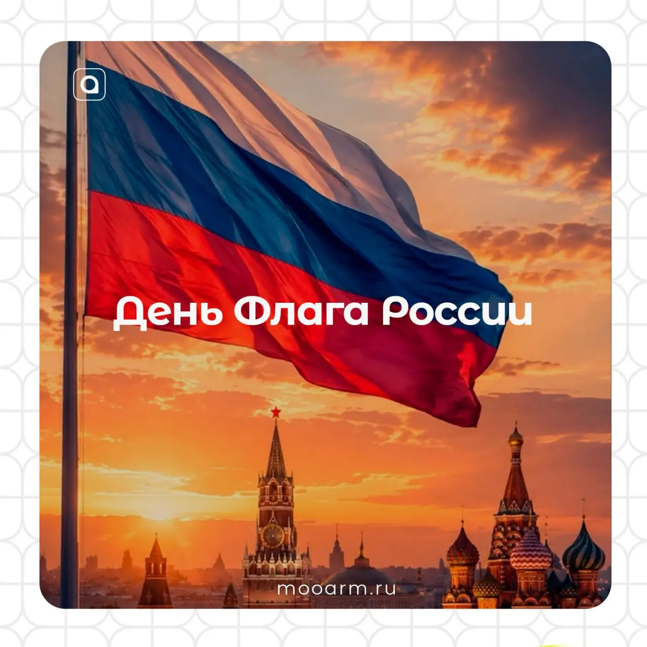 🇷🇺 День Государственного флага России!
22 августа 1991 года бело-сине-красный триколор вновь стал официальным государственным символом страны | Сетка — социальная сеть от hh.ru