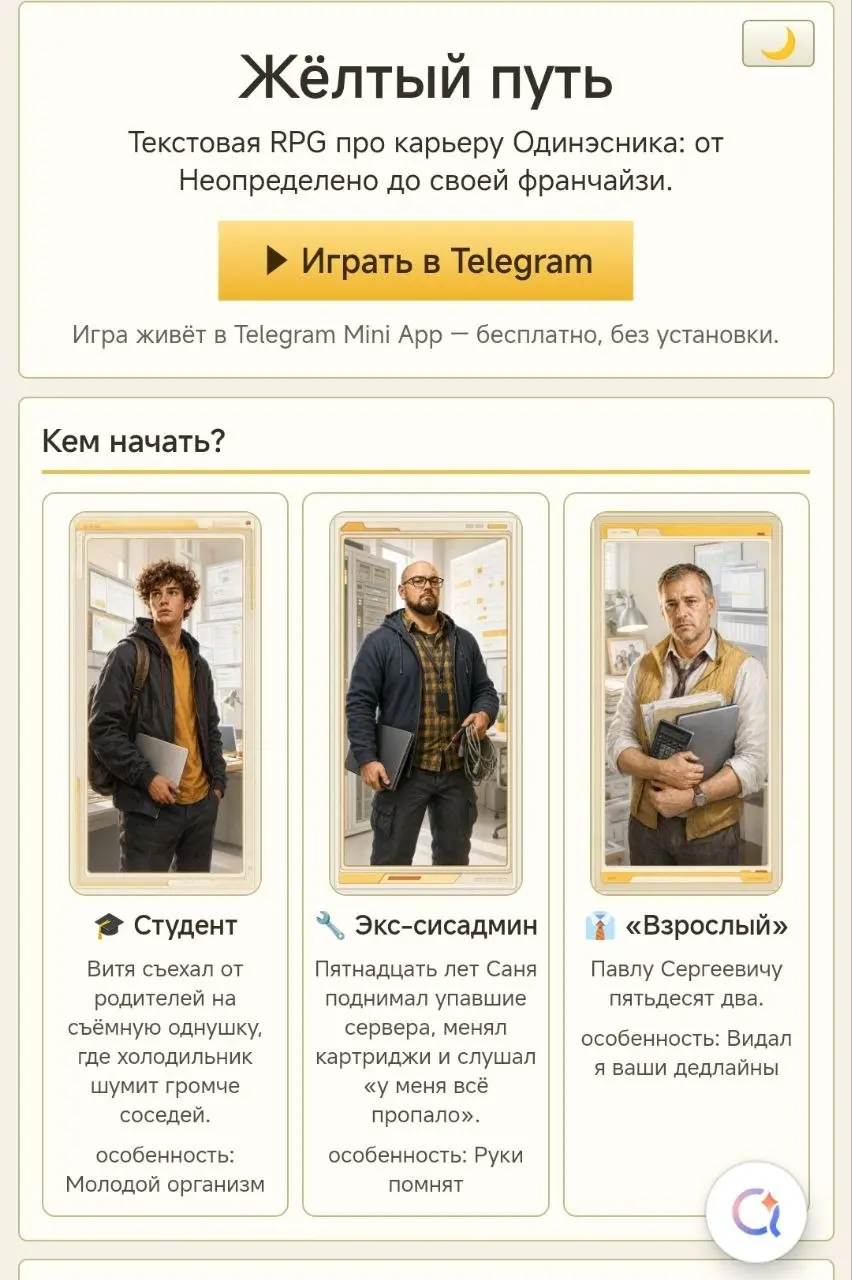 Тут RPG игру про карьеру 1Сника подвезли, от Димы Котова
@YellowPathBot
Олды могут вспомнить молодость и пройти еще раз путь от Джуна во франче.
Я лично выгорела через 3 спринта уже 😂 | Сетка — социальная сеть от hh.ru