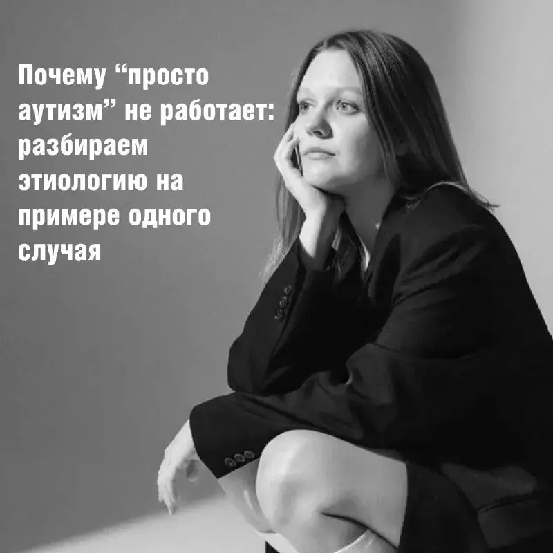 ОДИН ДИАГНОЗ — СОТНИ ПРИЧИН: КАК ЭТИОЛОГИЯ РАС МЕНЯЕТ ПЛАН РАБОТЫ
Когда в заключении пишут «РАС», это не точка, а начало длинного разбора | Сетка — социальная сеть от hh.ru