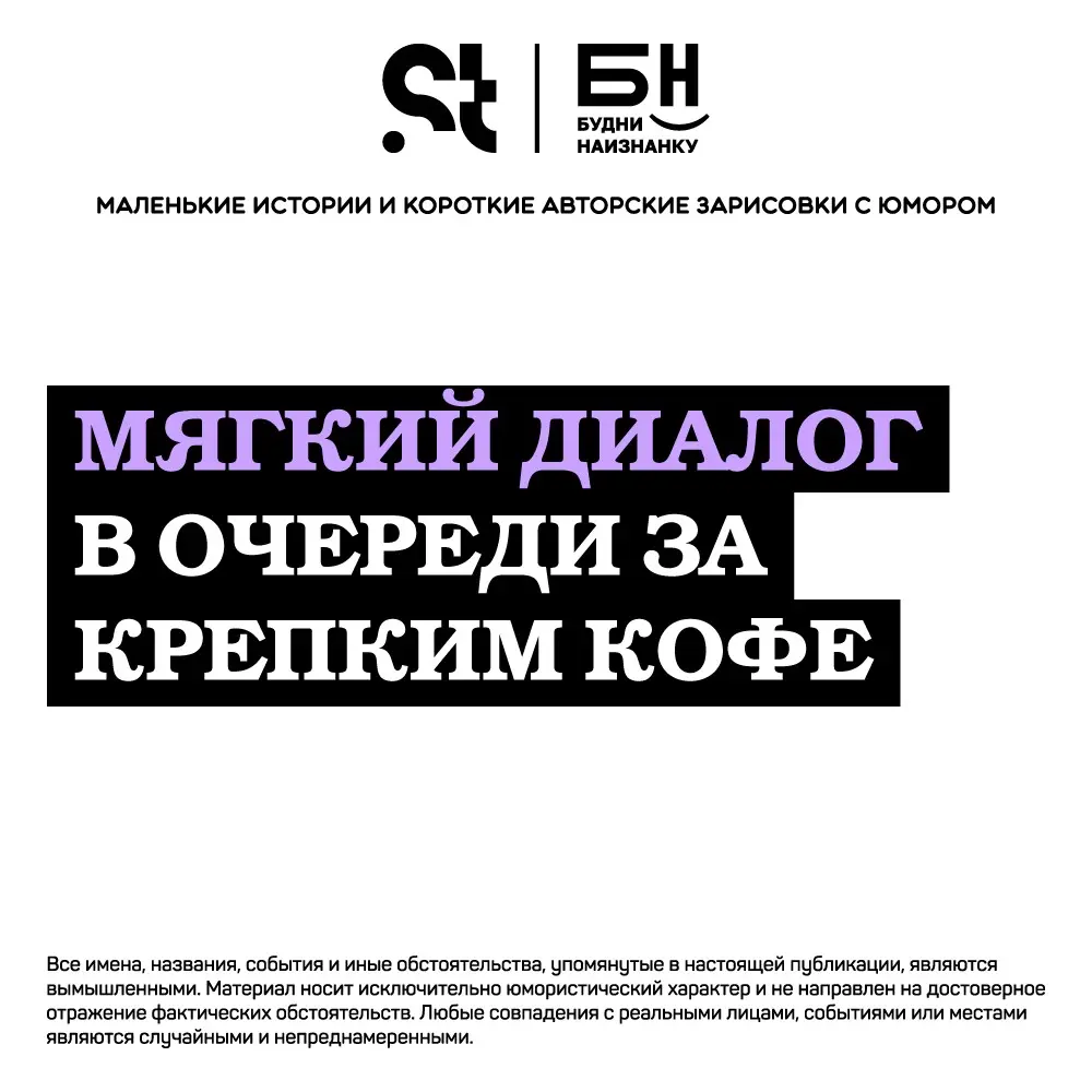 Мягкий диалог в очереди за крепким кофе | Сетка — социальная сеть от hh.ru