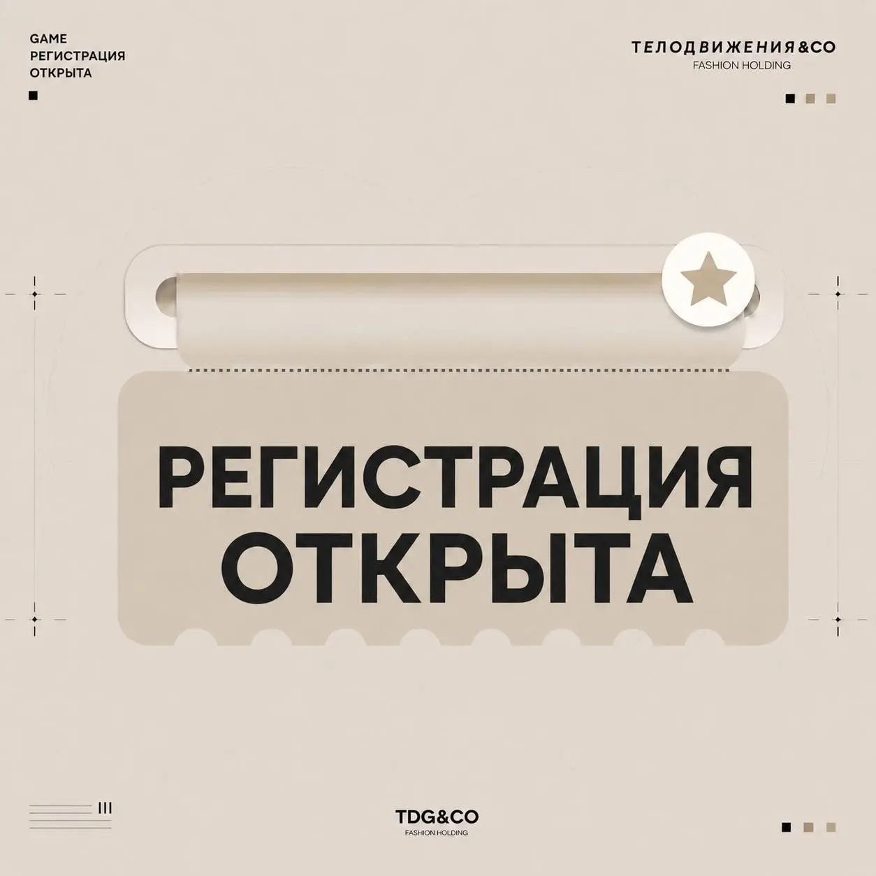 РЕГИСТРАЦИЯ ОТКРЫТА 🤍
Маркетинговая игра официально началась — теперь можно регистрироваться в боте и включаться в игру: @TdgCoGameBot
Обязательно внимательно изучите три вкладки: «Правила», «Призовой... | Сетка — социальная сеть от hh.ru