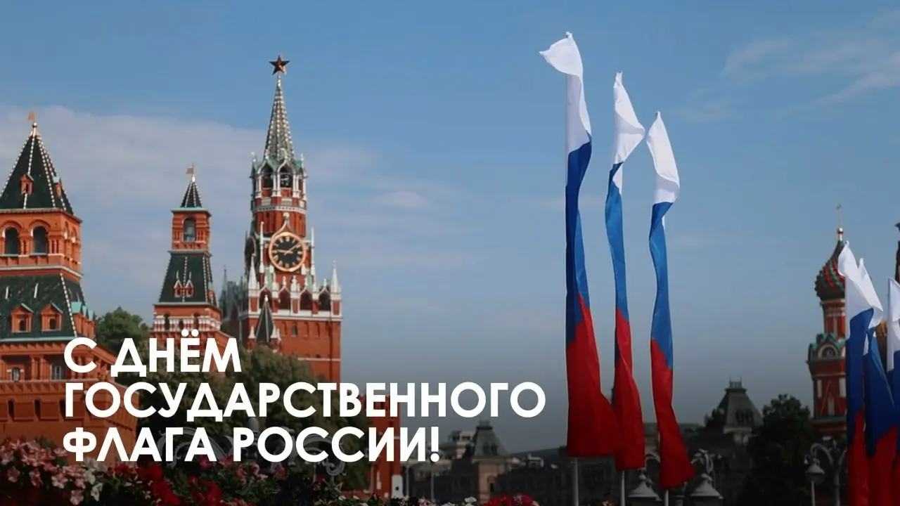 С Днём Государственного флага России!
Это один из основных символов нашей страны, национального единства и стойкости | Сетка — социальная сеть от hh.ru